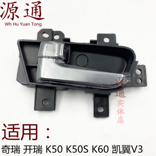 适用奇瑞开瑞K50  k60凯翼v3车门内拉手内门把手 内扣手 内开手柄