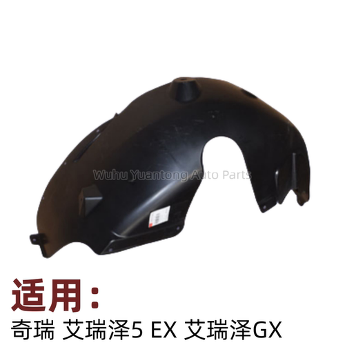 奇瑞艾瑞泽翼子板内衬挡泥板