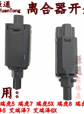 适用奇瑞瑞虎578艾瑞泽57EXGX离合器开关瑞虎3X5X脚踏板机构开关