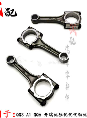 适用奇瑞QQ3开瑞优雅优派优优优劲A1QQ6旗云1 372/472发动机连杆