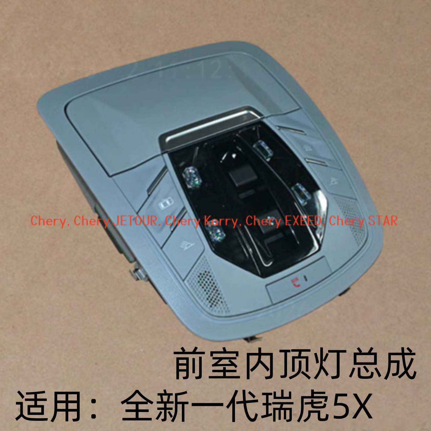 奇瑞全新一代瑞虎5X前室内顶灯总成阅读灯天窗开关接听电话按键