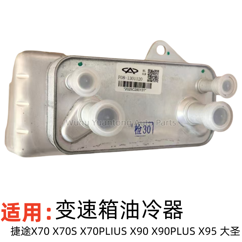 捷途自动挡变速箱油冷器散热器