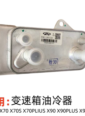 捷途X70 S PLIUS自动挡变速箱油冷器X90PLUS大圣X95变速箱散热器