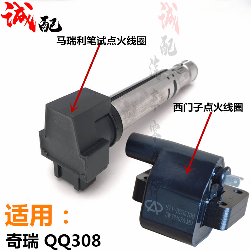 适用奇瑞QQ马瑞利点火线圈QQ308笔杆试高压包QQ311西门子点火线圈