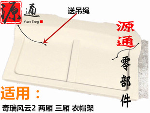 奇瑞老款风云2后备箱盖板行李箱搁物板新风云2三箱两箱衣帽架隔板