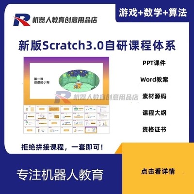 2024新版scratch3教学少儿编程课程体系课件ppt教学教案源码素材