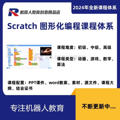 2024新版scratch3教学少儿编程课程体系课件ppt教学教案源码素材