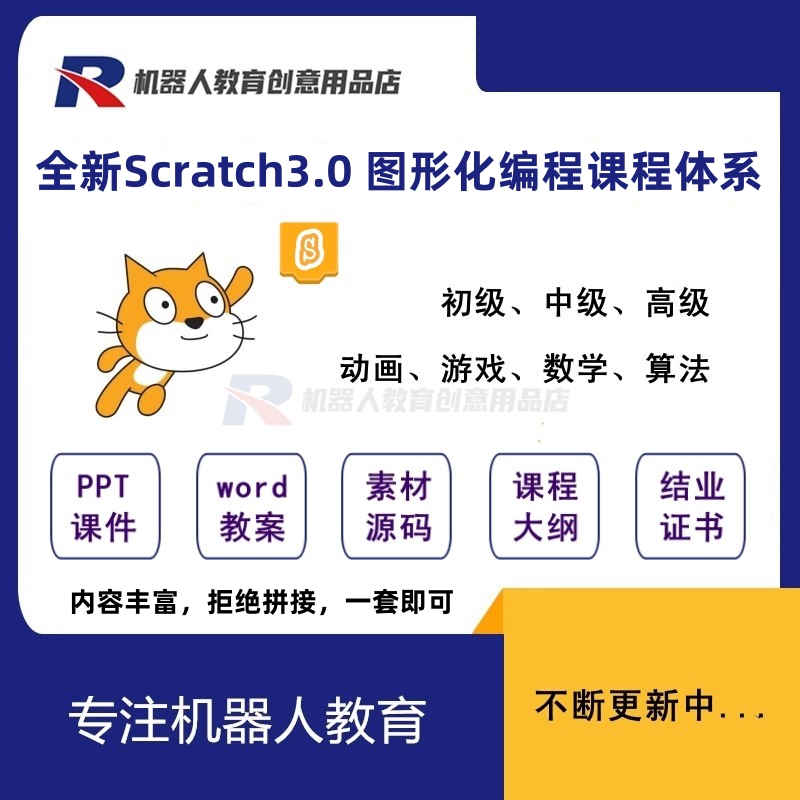 新版scratch3教学少儿编程课程体系课件ppt教学教案源码素材大纲