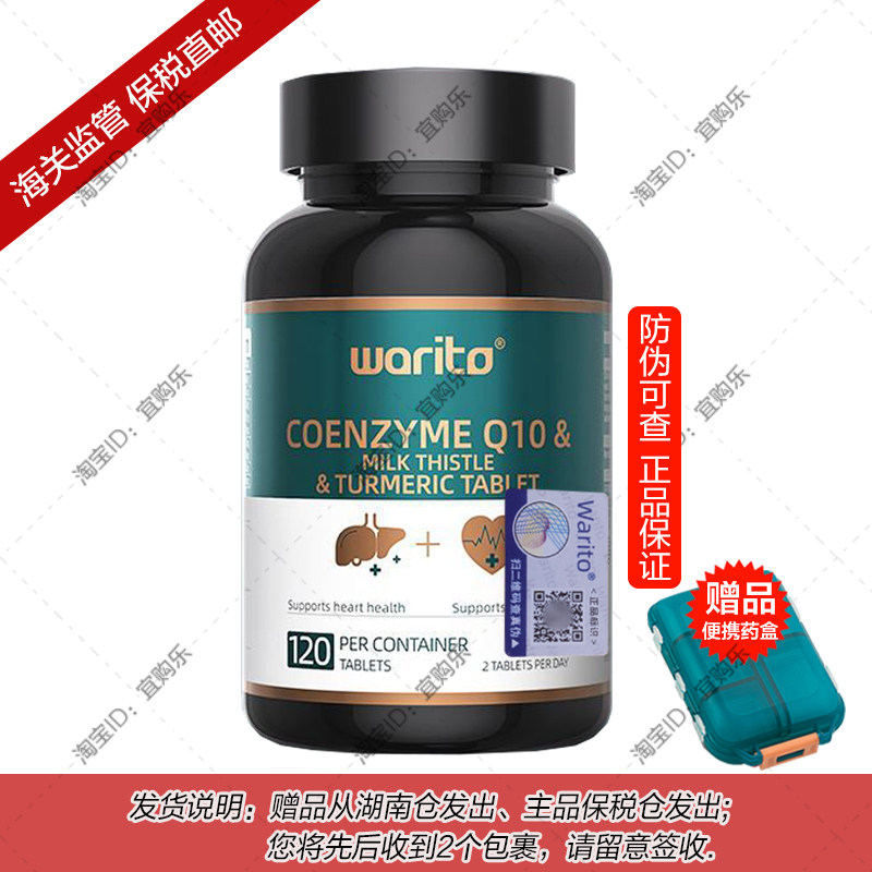 【杭州保税】美国进口Warito姜黄奶蓟草朝鲜蓟辅酶复合胶囊120粒