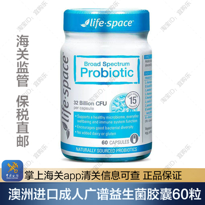 效期27/8 澳洲进口Life Space成人广谱益生菌胶囊60粒中老年
