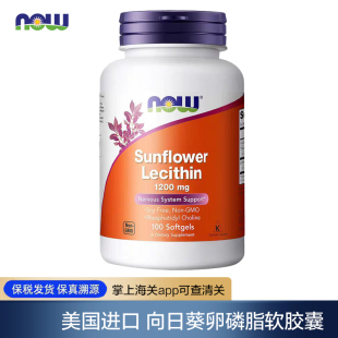 【保税发】美国进口NOW向日葵卵磷脂软胶囊1200mg*100粒鱼油搭档