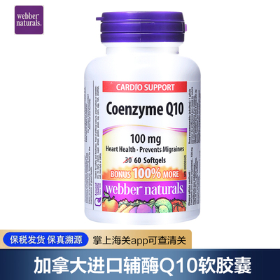 【保税直邮】加拿大进口webber naturals辅酶Q10软胶囊100mg*60粒