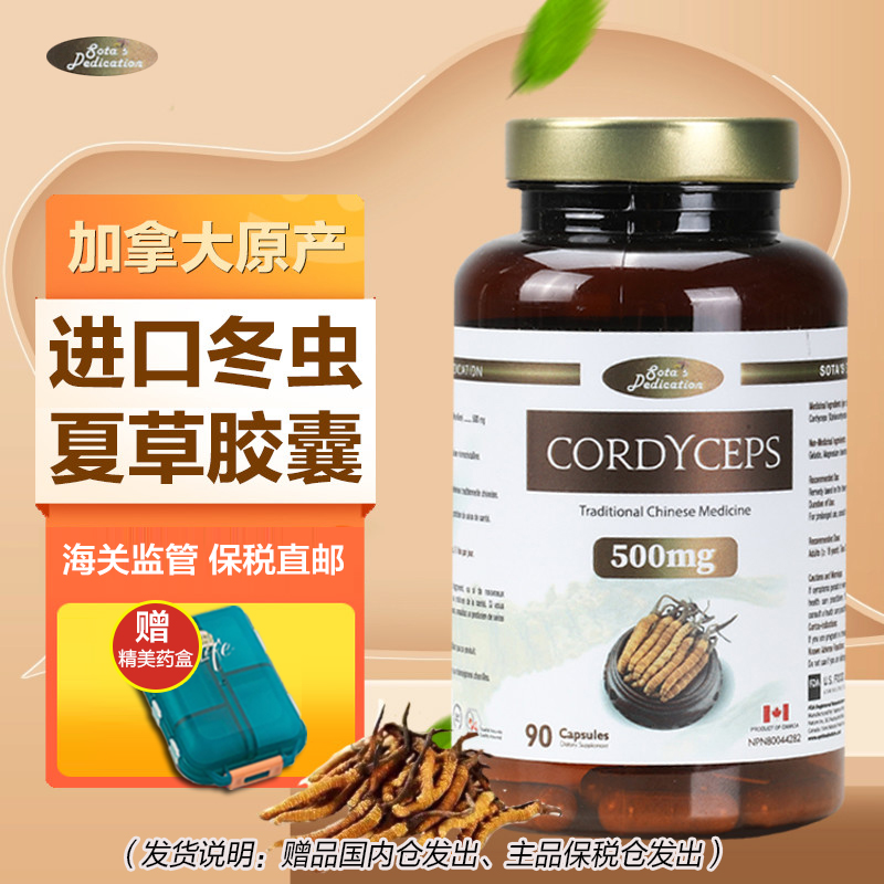 【杭州保税】加拿大进口SOTA'S DEDICATION冬虫夏草胶囊500mg*90