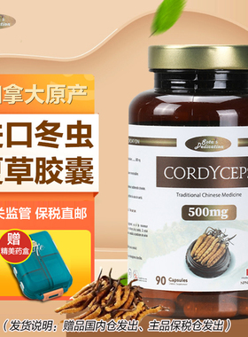 【杭州保税】加拿大进口SOTA'S DEDICATION冬虫夏草胶囊500mg*90