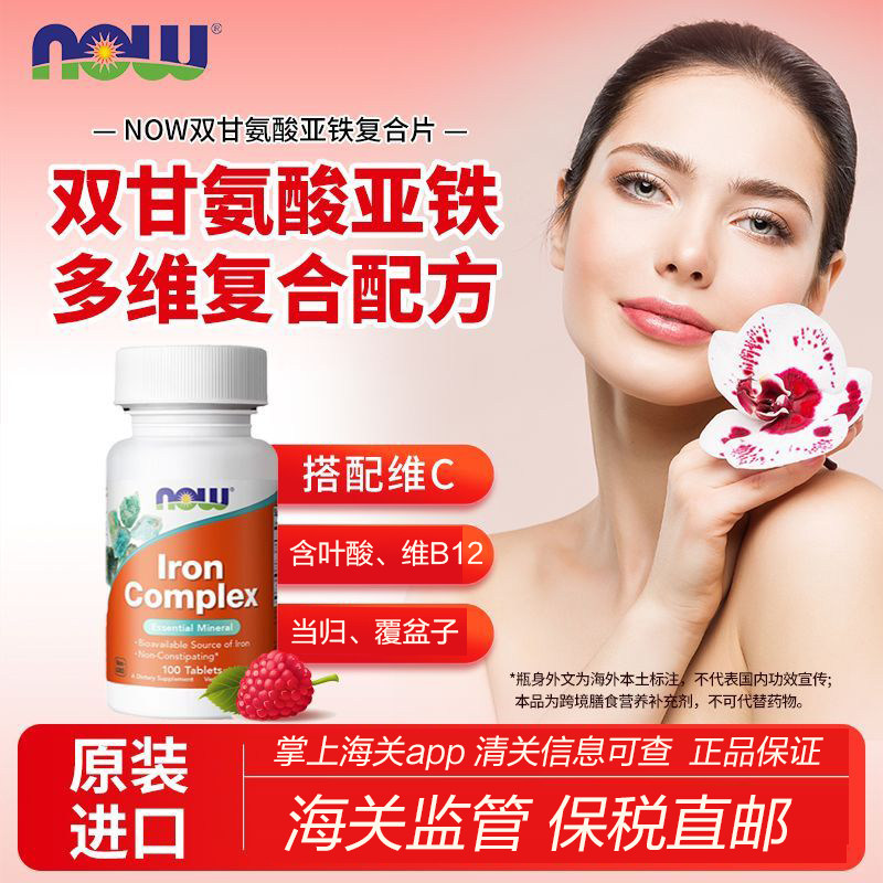 保税发 美国进口NOW诺奥当归覆盆子叶酸维B12复合铁片补铁剂100片