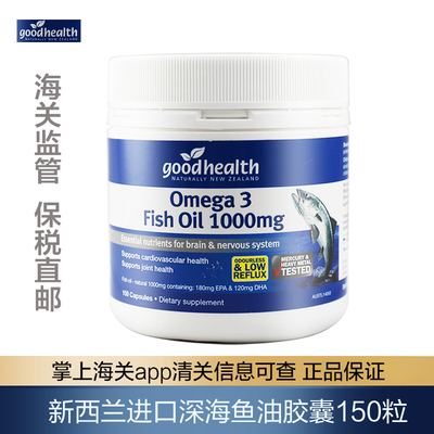【保税直发】新西兰进口goodhealth无腥味深海鱼油软胶囊150粒