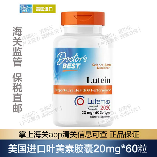 【效28/11】美国进口多特倍斯Doctor’s Best叶黄素胶囊20mg*60粒