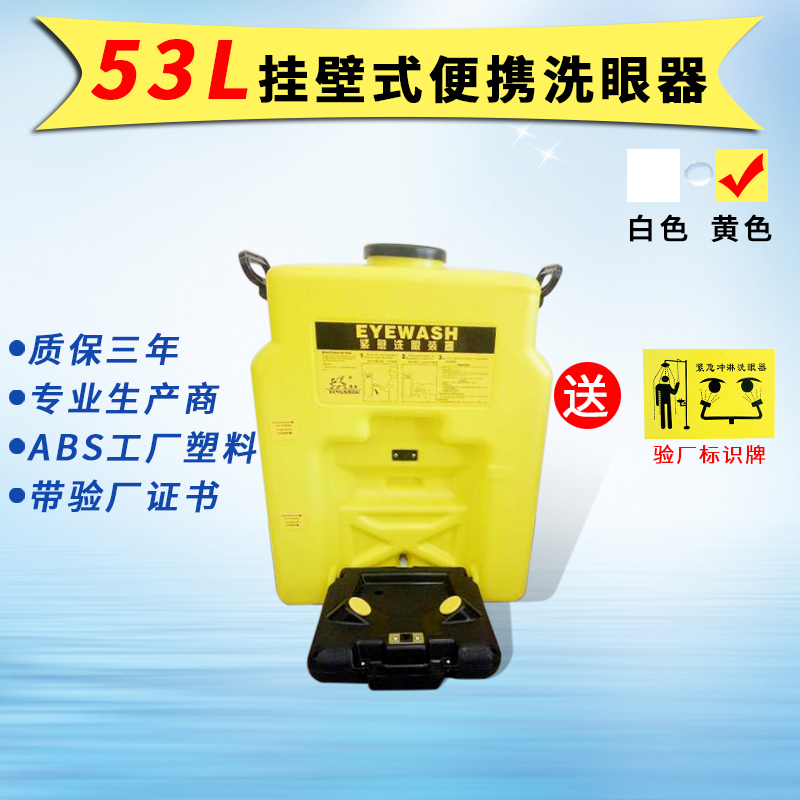 黄色便携式验厂53l/16加仑洗眼器