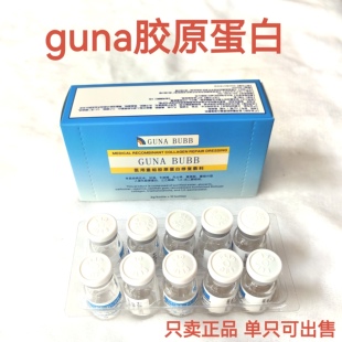 批文版Guna胶原蛋白水光精华/古那/古娜胶原