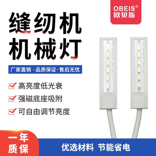 缝纫机灯LED工作灯obeis欧贝斯