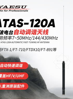YAESU 八重洲ATAS-120A 短波全波段 自动调谐天线 八重洲短波天线