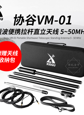 XIEGU协谷短波天线VM-01便携式拉杆GP天线5-50MHz直立天线3.7m