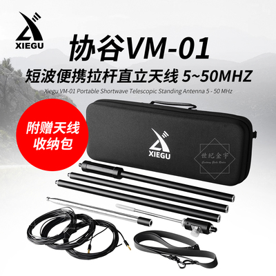 协谷短波天线VM-01便携式GP天线