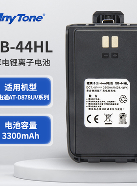 自由通878对讲机电池QB-44HL 厚电3300mAh 适用AT-D878UV