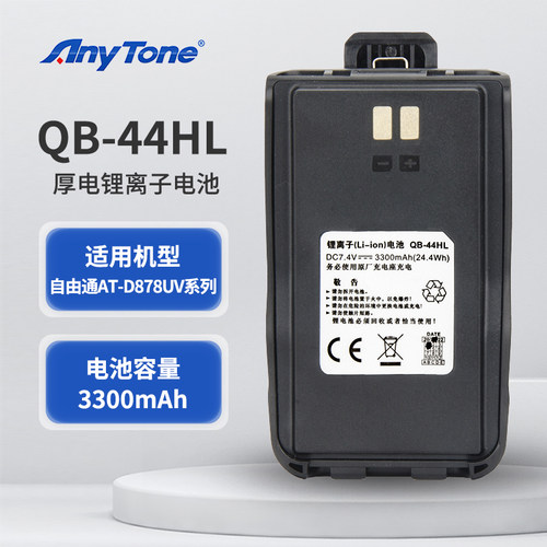 自由通878对讲机电池QB-44HL 厚电3300mAh 适用AT-D878UV