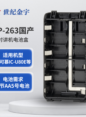 对讲机配件 BP-263 国产电池盒干电池盒IC-U80E/V80E/3108D/4108D
