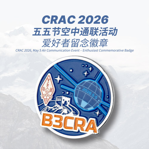 2026五五节空中通联活动纪念徽章