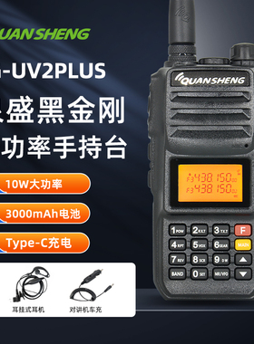 QUANSHENG泉盛TG-UV2PLUS黑金刚10W大功率手持对讲机强穿透TYPE-C