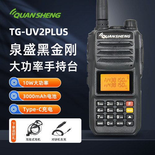 QUANSHENG泉盛大功率手持对讲机
