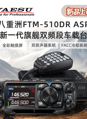 YAESU八重洲FTM-510DR ASP数字模拟大功率车载电台对讲机500D升级