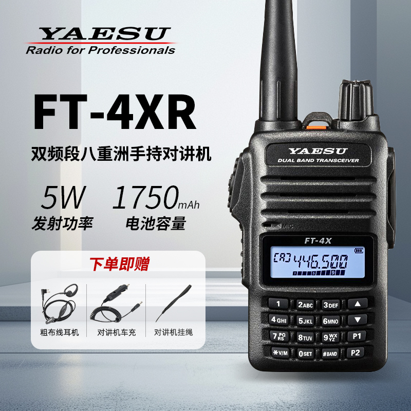 八重洲对讲机FT-4XR双频段手持台