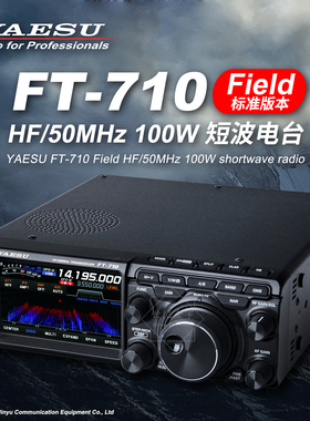 YAESU八重洲FT-710 Field HF-50MHz短波收发电台100W