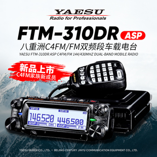 ASP YAESU 310DR 车载电台FTM 双频段大功率数字对讲机 八重洲新品