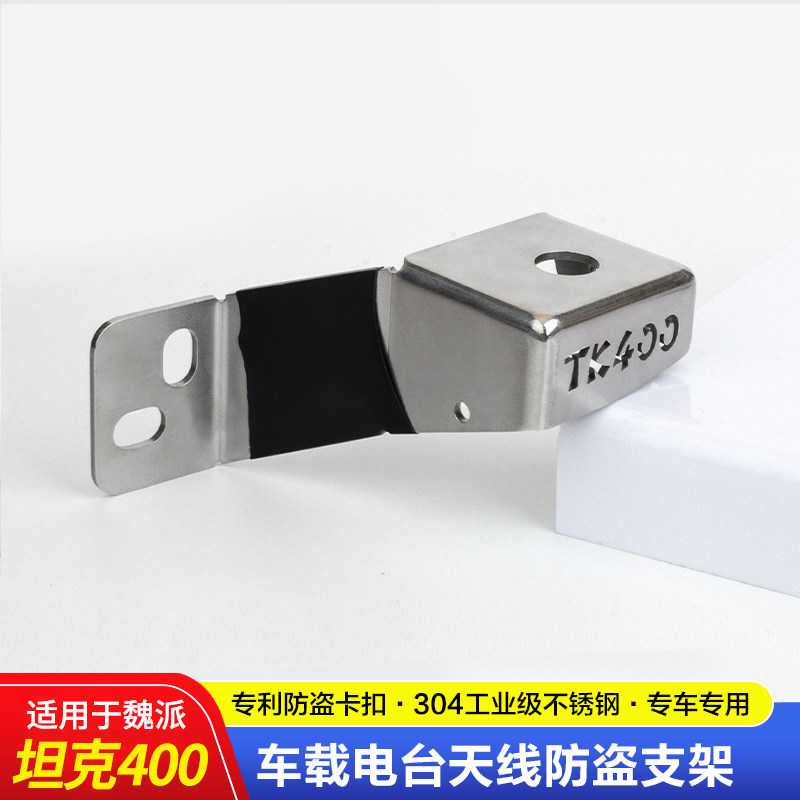 魏派坦克400 专用改装车载台天线不锈钢无损防盗支架卡边