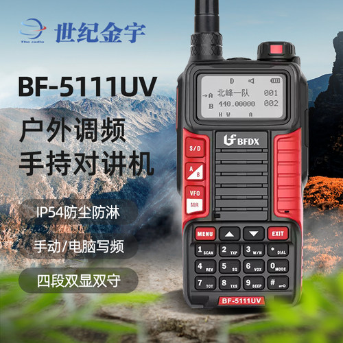 北峰BF-5111UV手台大功率对讲机户外野外自驾游调频手持机