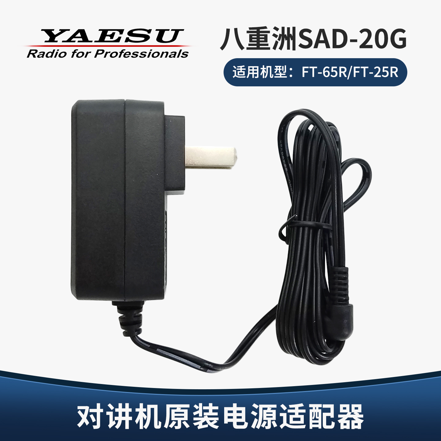 YAESU 八重洲 SAD-20G 原装交流电源适配器/充电器 FT-65R