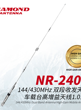 日本钻石天线 NR240C 双频段车载台天线 144/430MHz高增益 1.01m