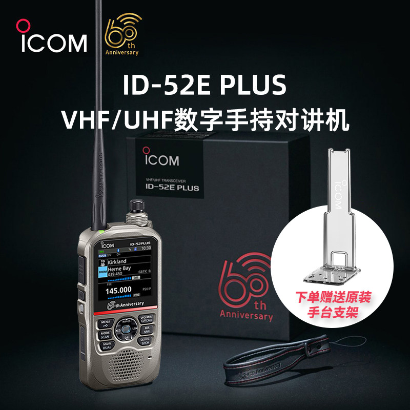 ICOM艾可慕ID-52E Plus对讲机60周年限量纪念版数字防水手台ID52