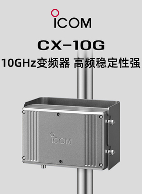 ICOM 艾可慕IC-905 10 GHz 变频器  CX-10G