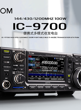ICOM 艾可慕 IC-9700 便携式多模式收发电台 V/UHF +1.2GHz 100W