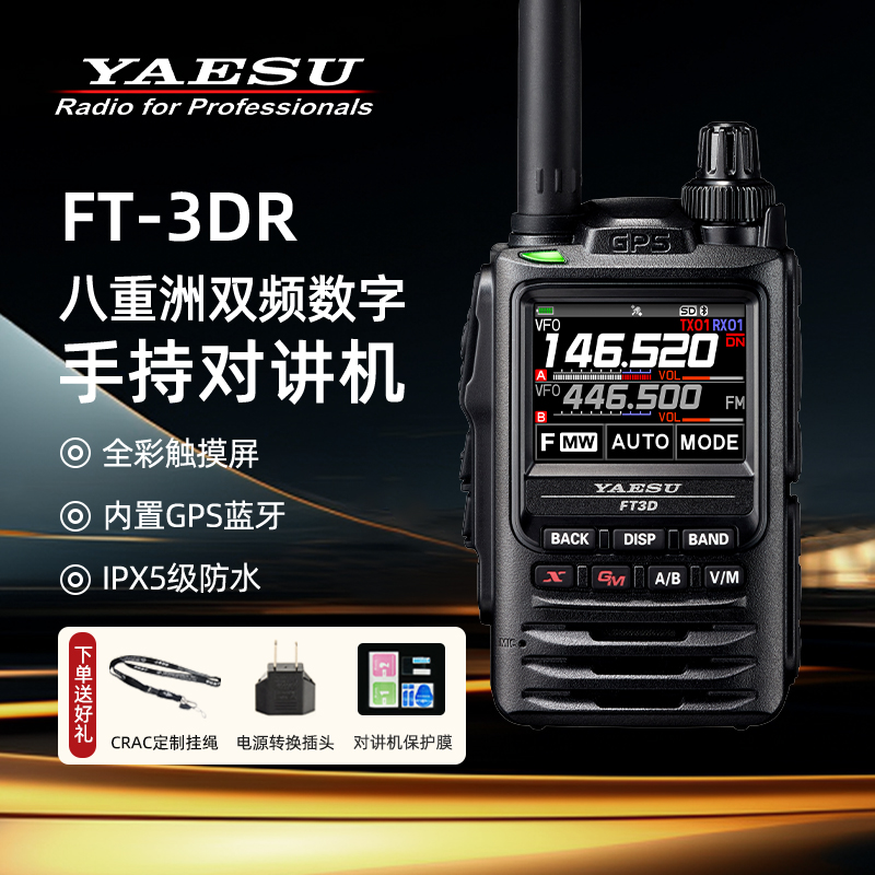 YAESU八重洲FT3DR户外越野手台数字全彩触摸手持对讲机含蓝牙GPS