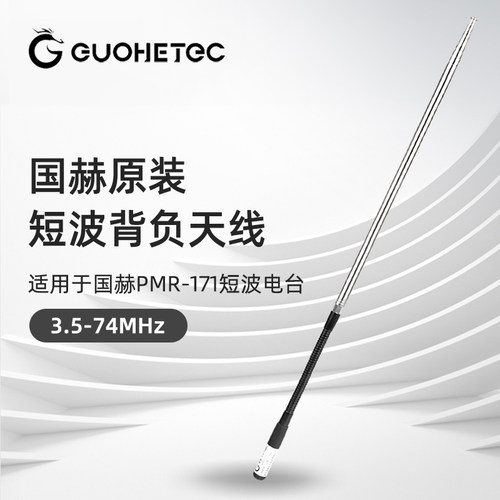国赫pmr171背负式短波电台天线