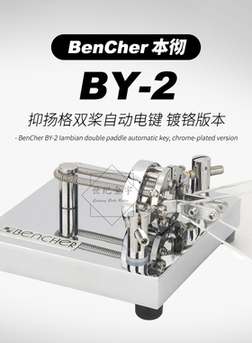 BenCher BY-2 双桨自动电键抑扬格浆键 美国本彻系列自动键