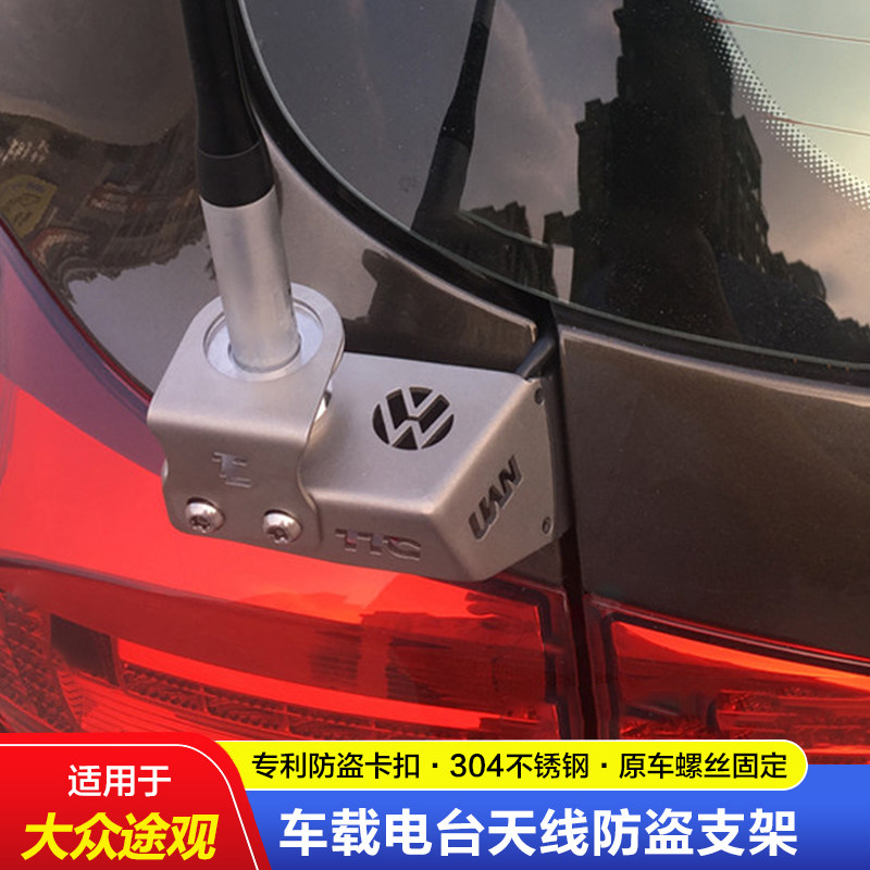 途观途安途锐夏朗专用车载电手台对讲机天线不锈钢防盗支架卡夹边