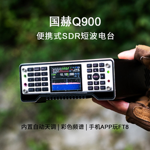 SDR短波电台内置天调20W 背负式 国赫Q900 V4.0便携式