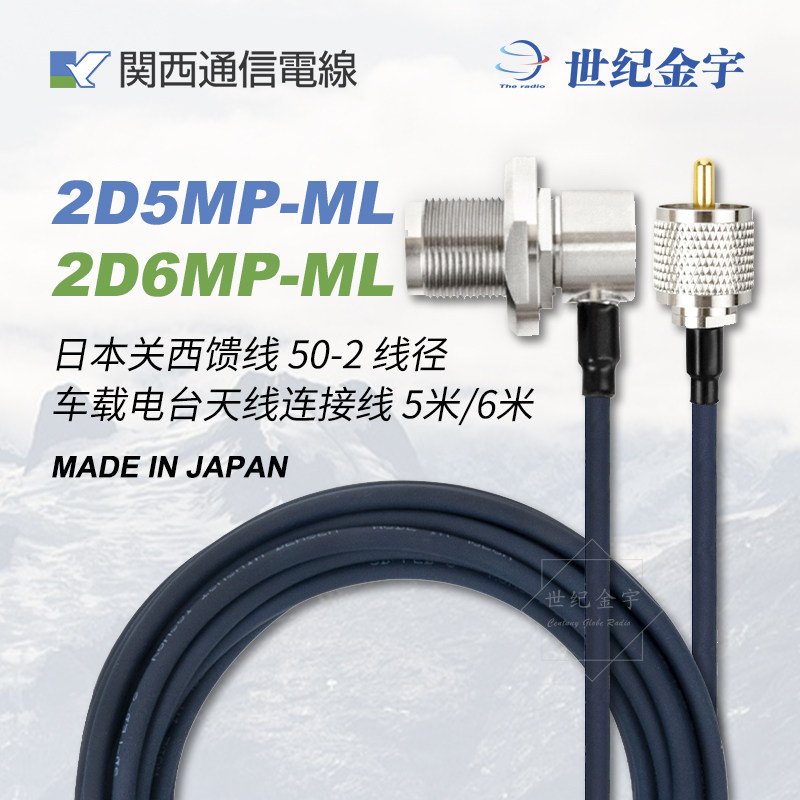原装日本关西馈线2D5MP-ML车载电台对讲机天线连接线 1.2/2/5/6米